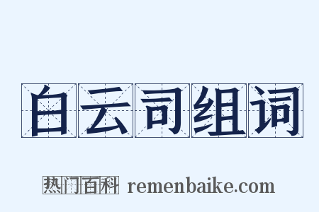 白云司组词是什么意思的图片